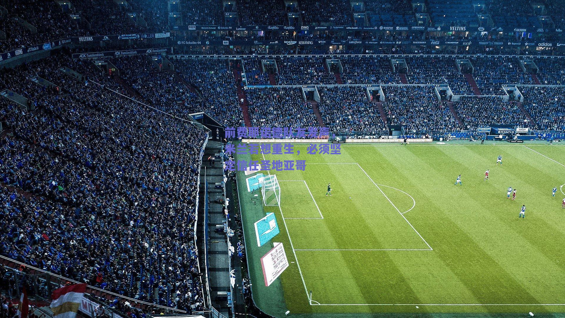 前费耶诺德队友发声，米兰若想重生，必须坚定信任圣地亚哥