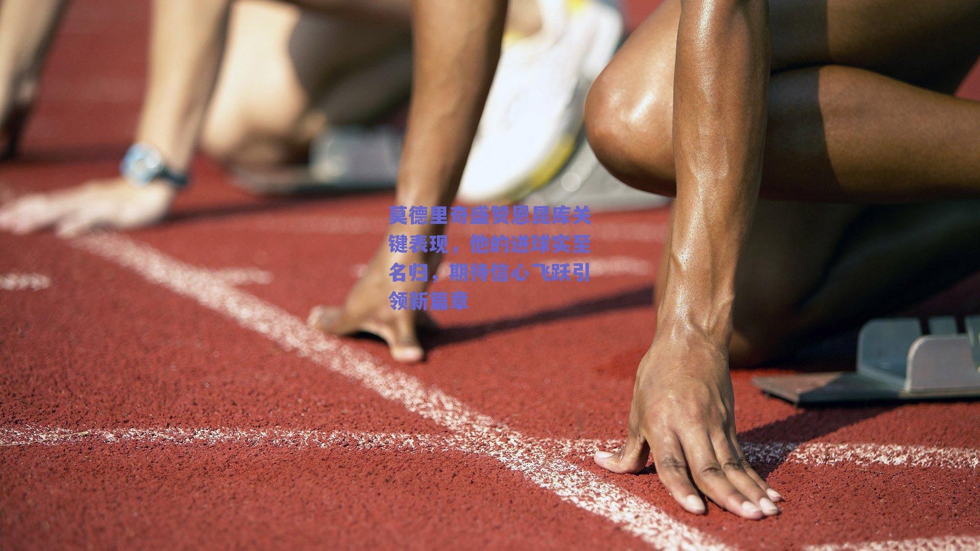 莫德里奇盛赞恩昆库关键表现，他的进球实至名归，期待信心飞跃引领新篇章